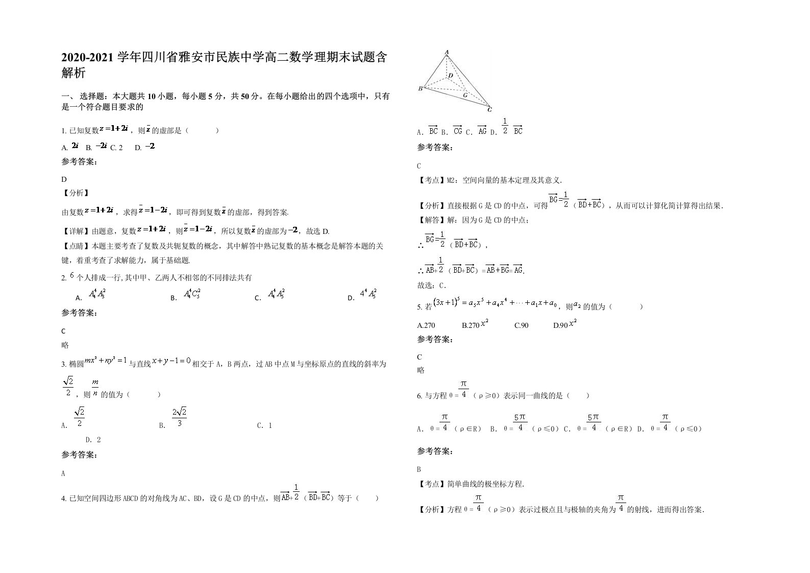 2020-2021学年四川省雅安市民族中学高二数学理期末试题含解析