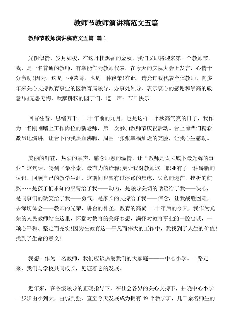 教师节教师演讲稿范文五篇