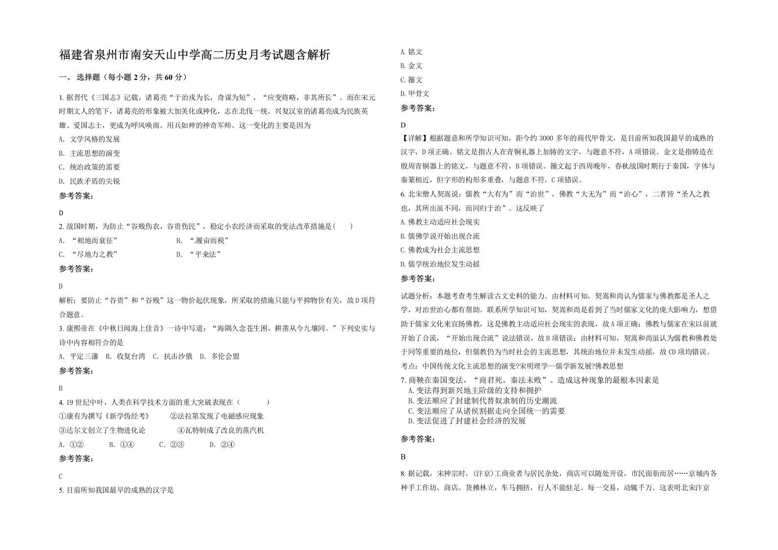 福建省泉州市南安天山中学高二历史月考试题含解析