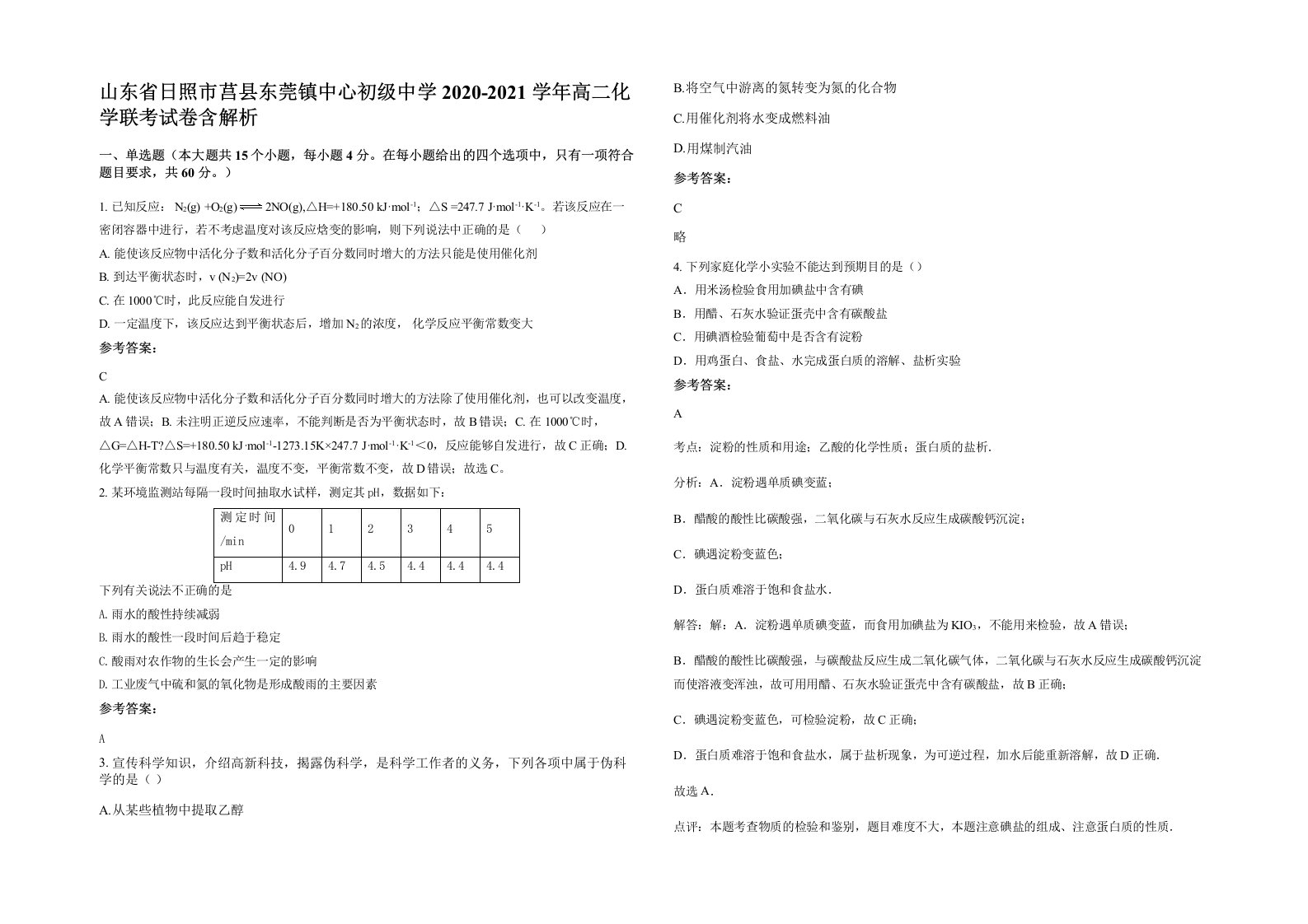 山东省日照市莒县东莞镇中心初级中学2020-2021学年高二化学联考试卷含解析