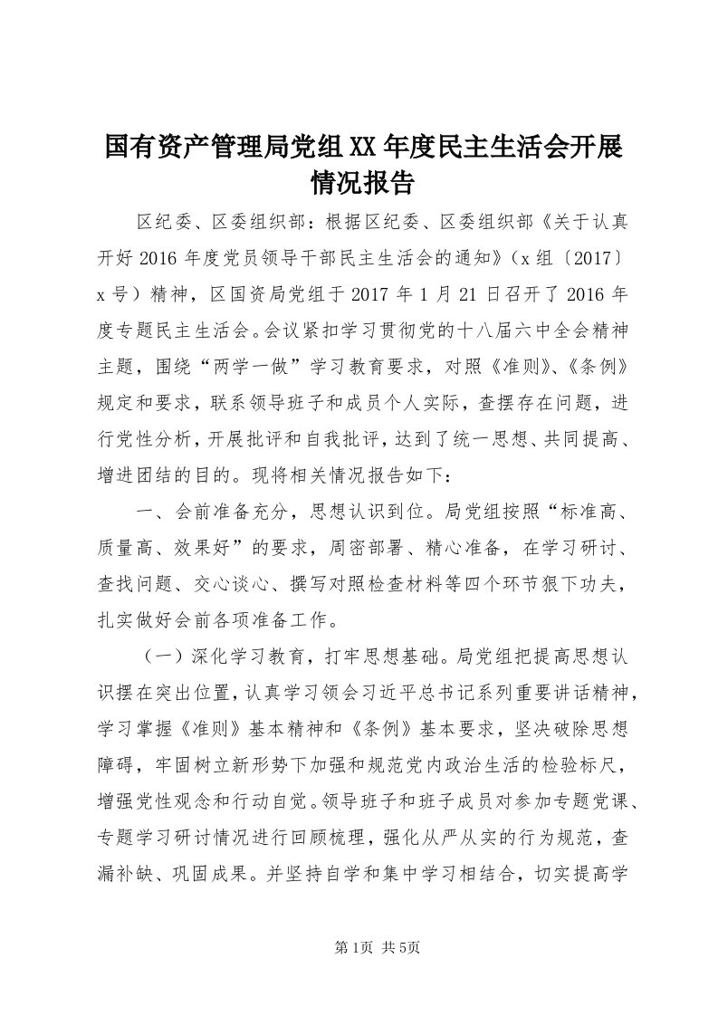 3国有资产管理局党组某年度民主生活会开展情况报告