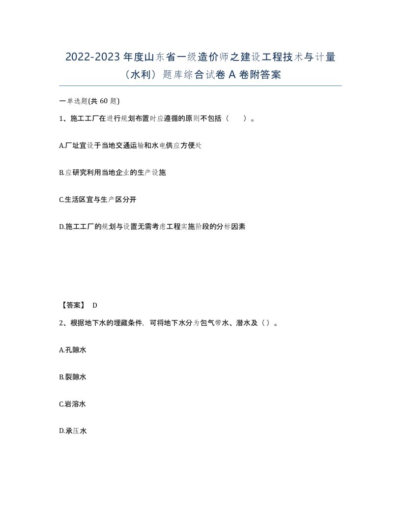 2022-2023年度山东省一级造价师之建设工程技术与计量水利题库综合试卷A卷附答案