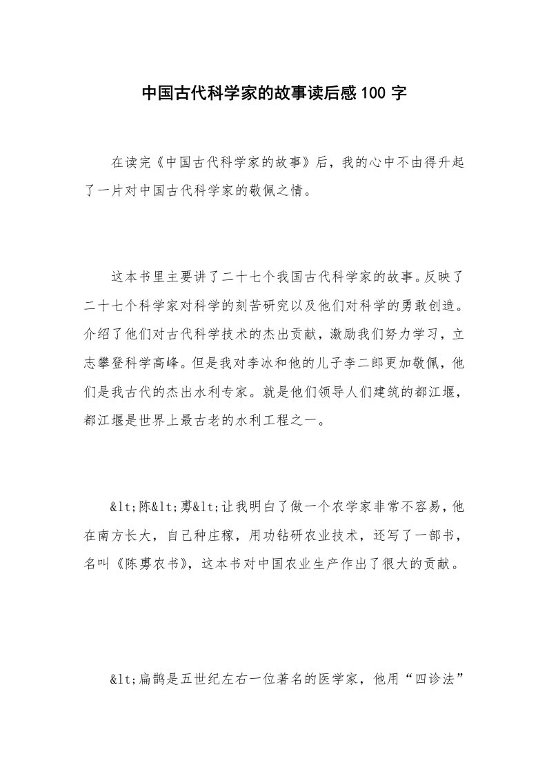 中国古代科学家的故事读后感100字