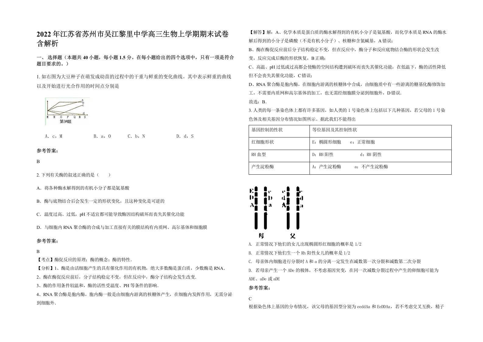 2022年江苏省苏州市吴江黎里中学高三生物上学期期末试卷含解析