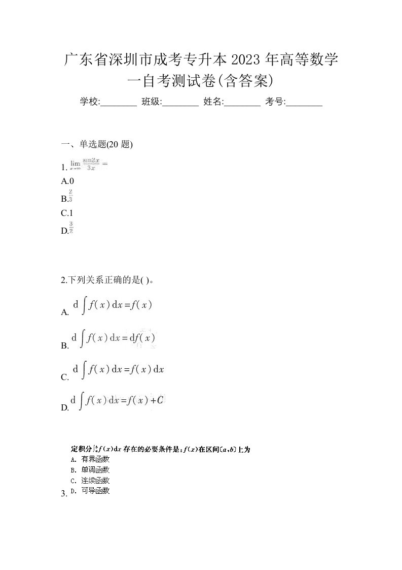 广东省深圳市成考专升本2023年高等数学一自考测试卷含答案