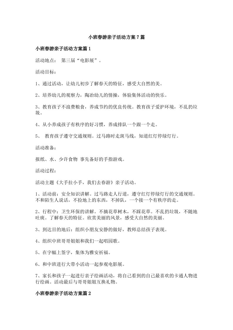 小班春游亲子活动方案7篇