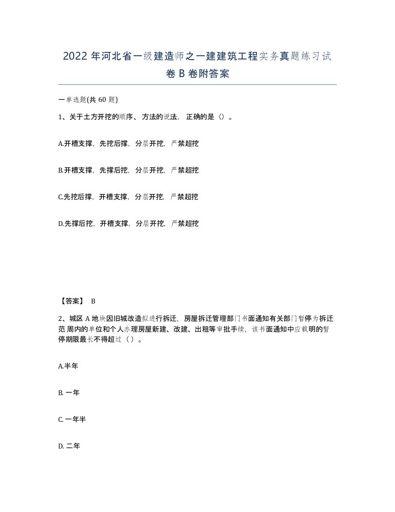 2022年河北省一级建造师之一建建筑工程实务真题练习试卷B卷附答案