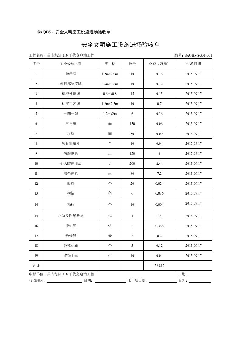 安全文明施工设施进场验收单