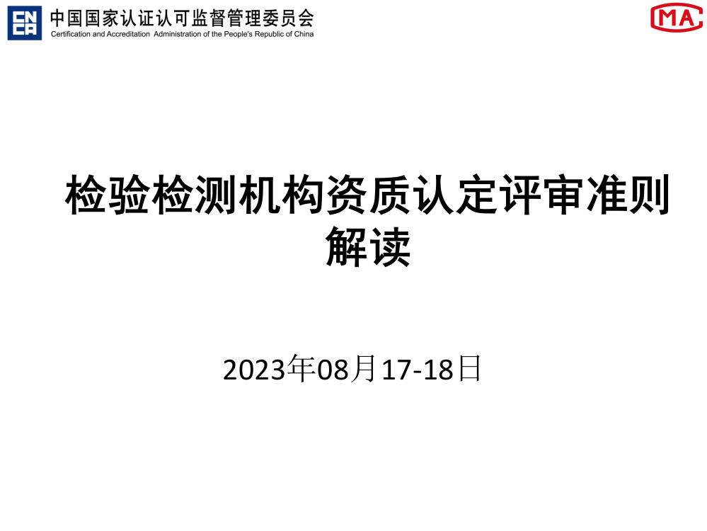 检验检测机构资质认定评审准则培训