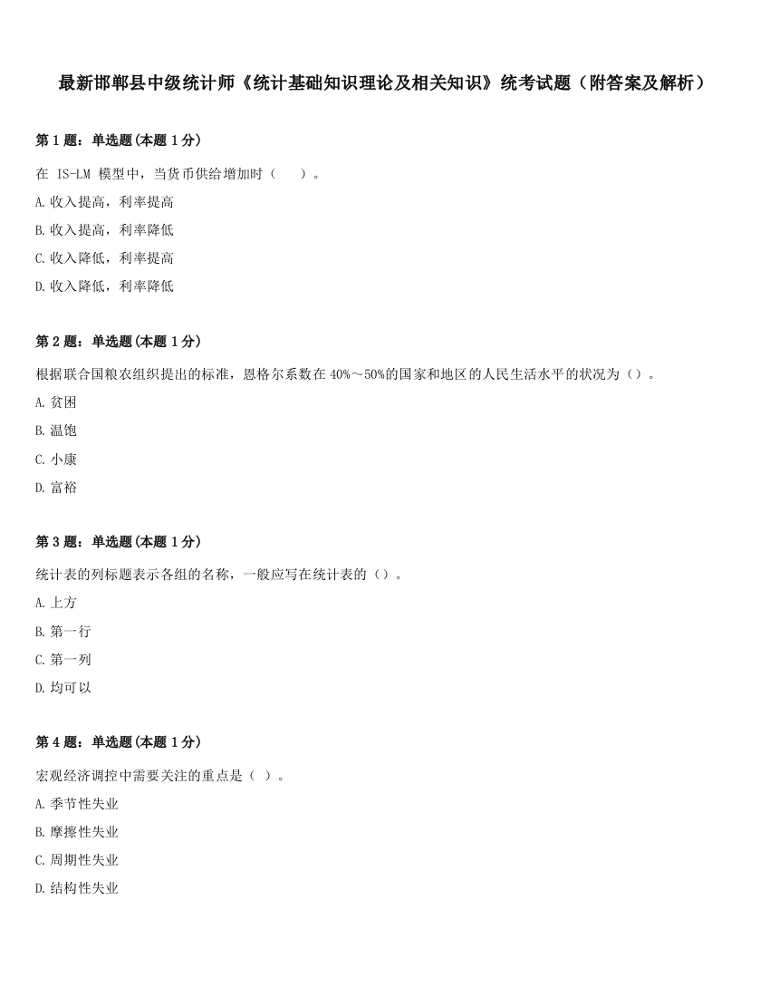 最新邯郸县中级统计师《统计基础知识理论及相关知识》统考试题（附答案及解析）