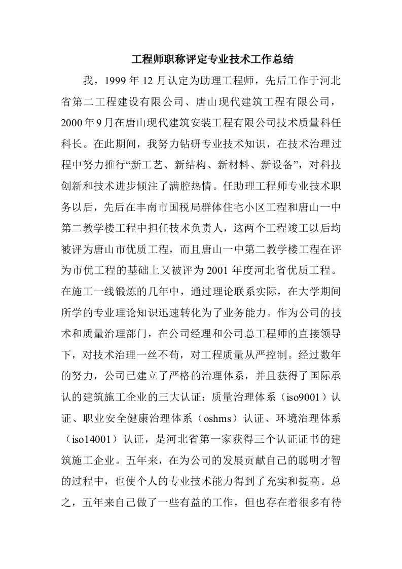 工程师职称评定专业技术工作总结