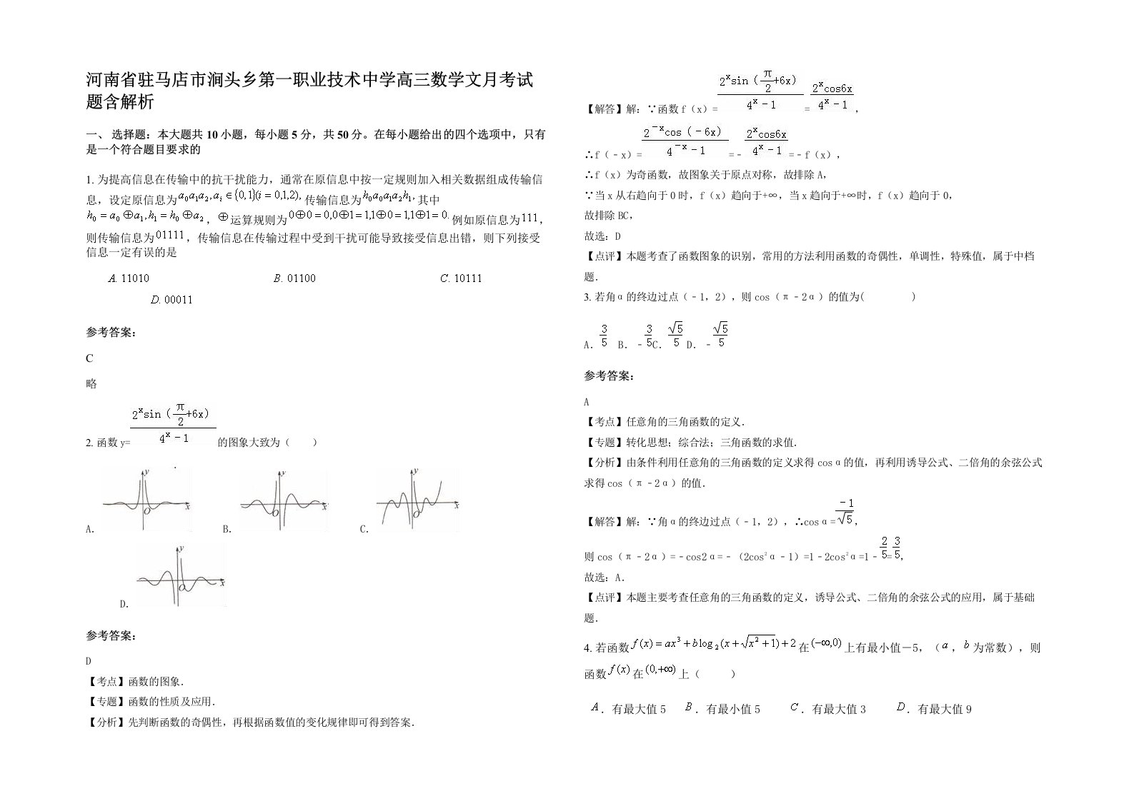 河南省驻马店市涧头乡第一职业技术中学高三数学文月考试题含解析