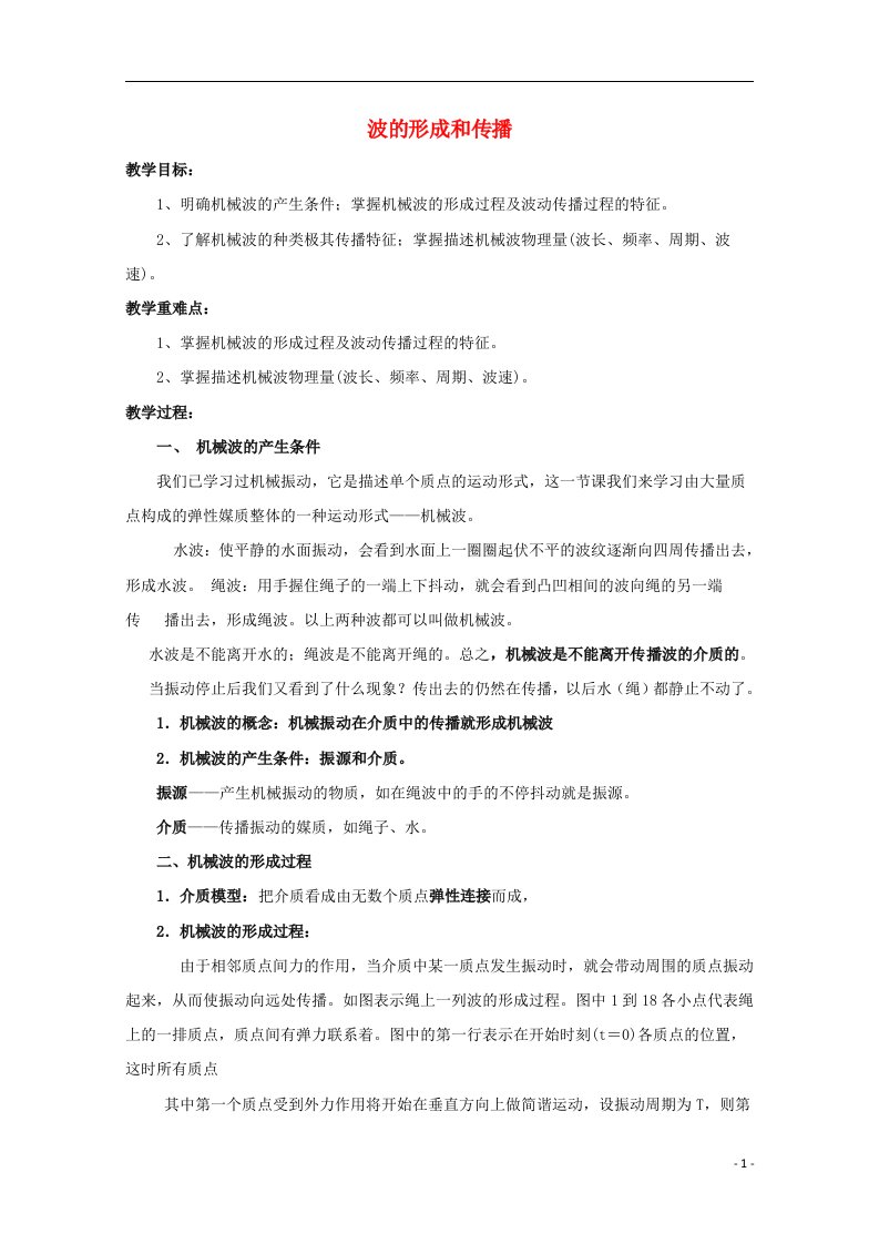 2020_2021学年新教材高中物理第三章机械波1简谐运动教案1新人教版选择性必修第一册