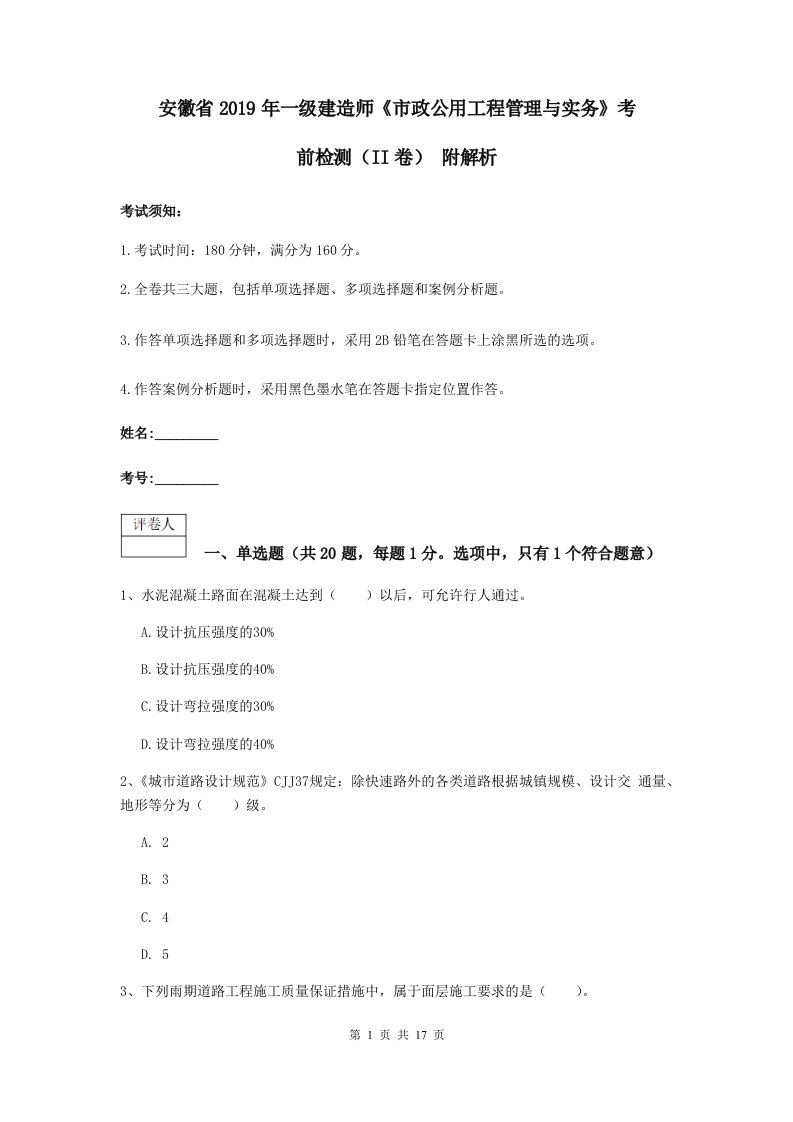 安徽省2019年一级建造师市政公用工程管理与实务考前检测II卷附解析