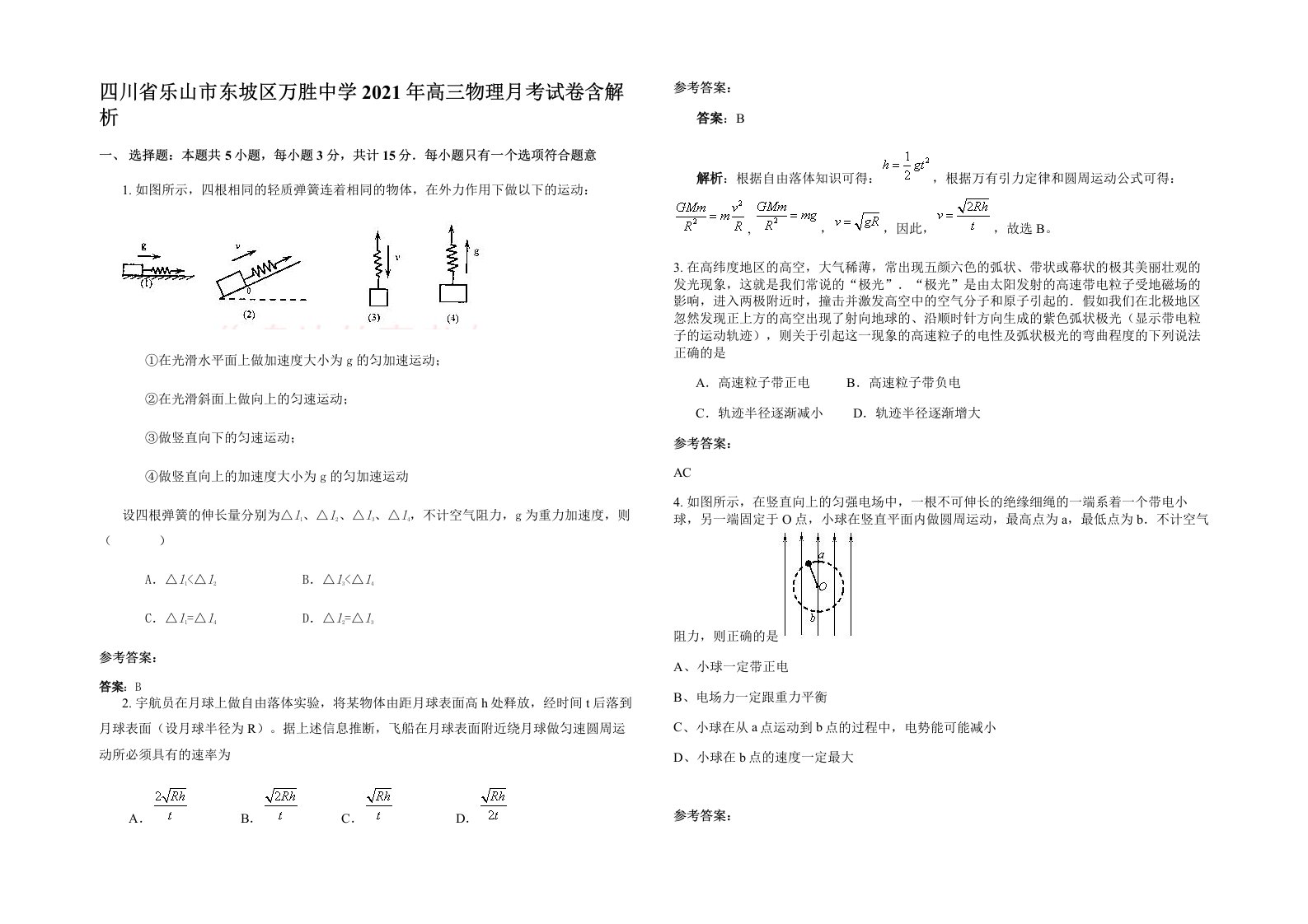 四川省乐山市东坡区万胜中学2021年高三物理月考试卷含解析