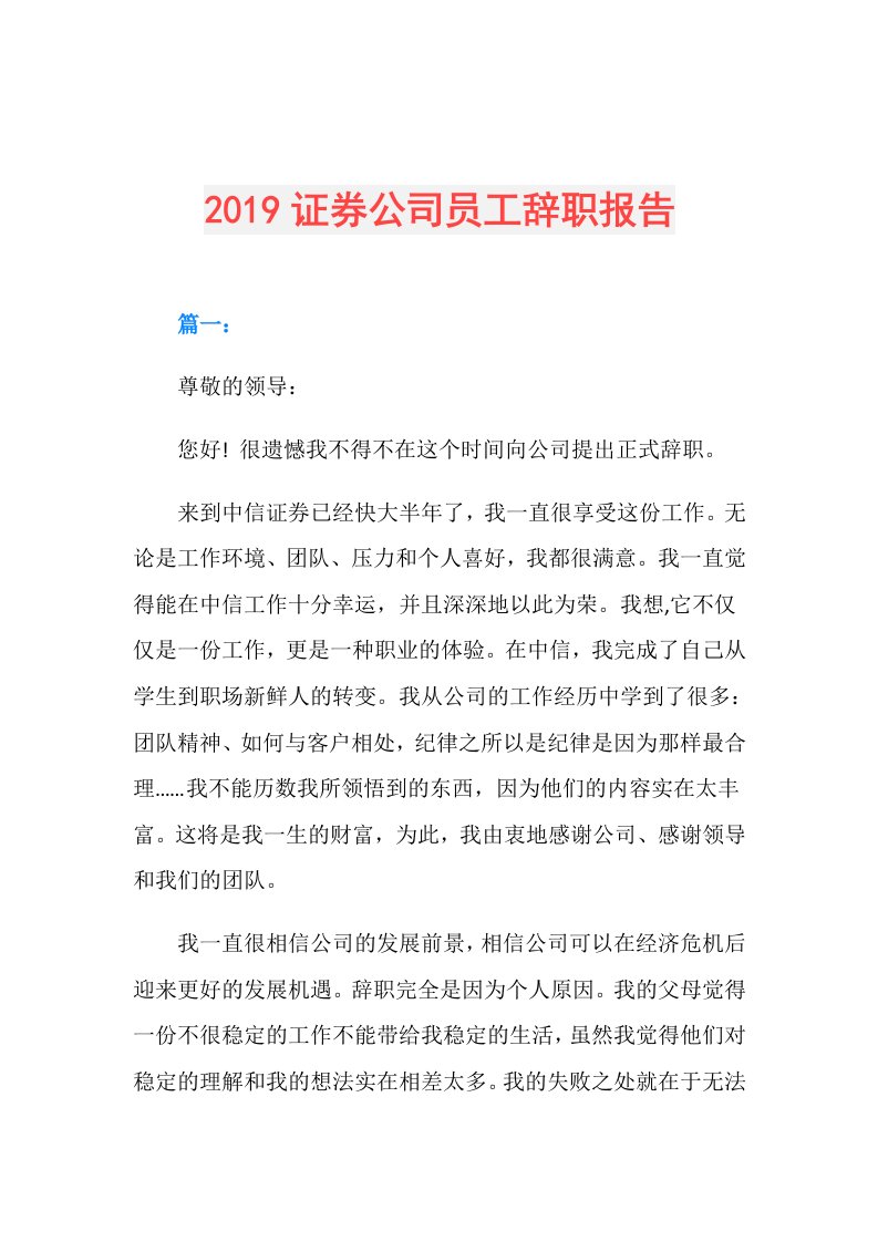 证券公司员工辞职报告