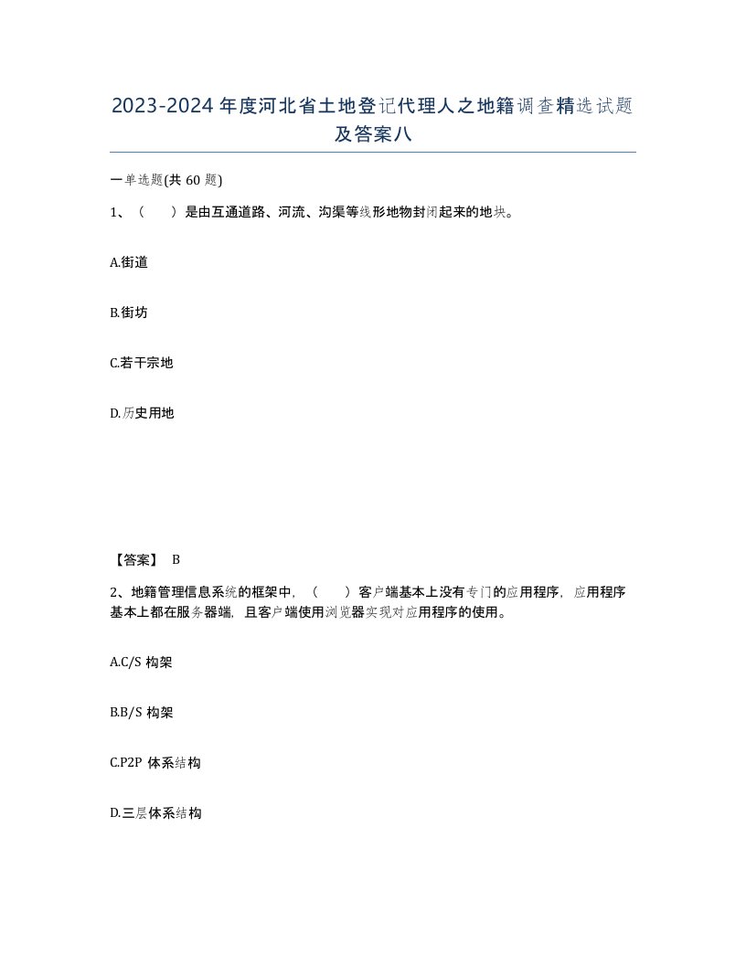 2023-2024年度河北省土地登记代理人之地籍调查试题及答案八