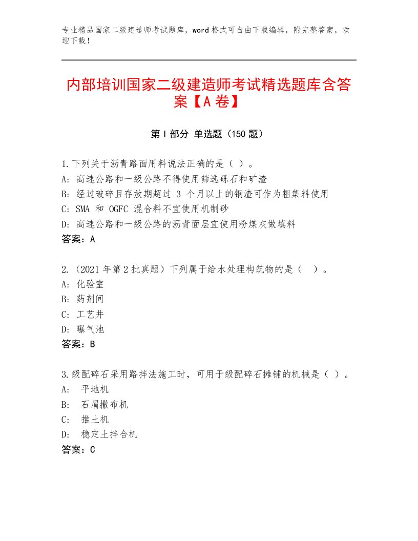 教师精编国家二级建造师考试真题题库及答案（名校卷）