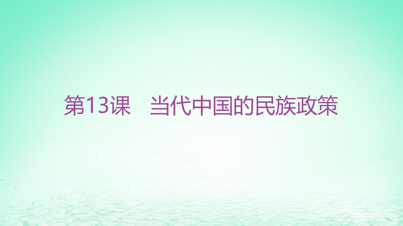 江苏专版2023_2024学年新教材高中历史第四单元民族关系与国家关系第13课当代中国的民族政策分层作业课件部编版选择性必修1