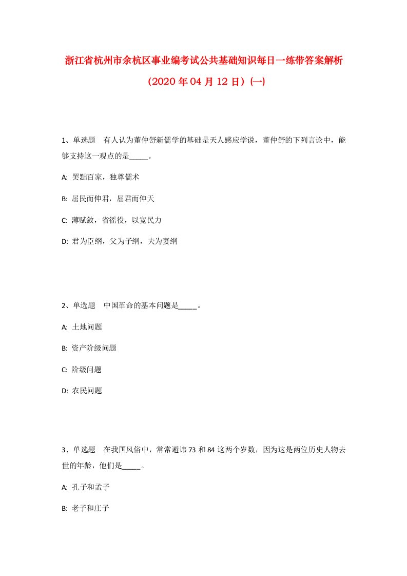 浙江省杭州市余杭区事业编考试公共基础知识每日一练带答案解析2020年04月12日一