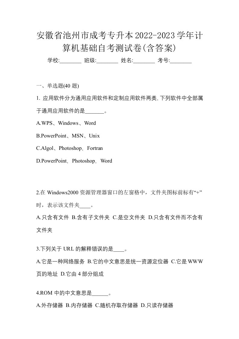 安徽省池州市成考专升本2022-2023学年计算机基础自考测试卷含答案