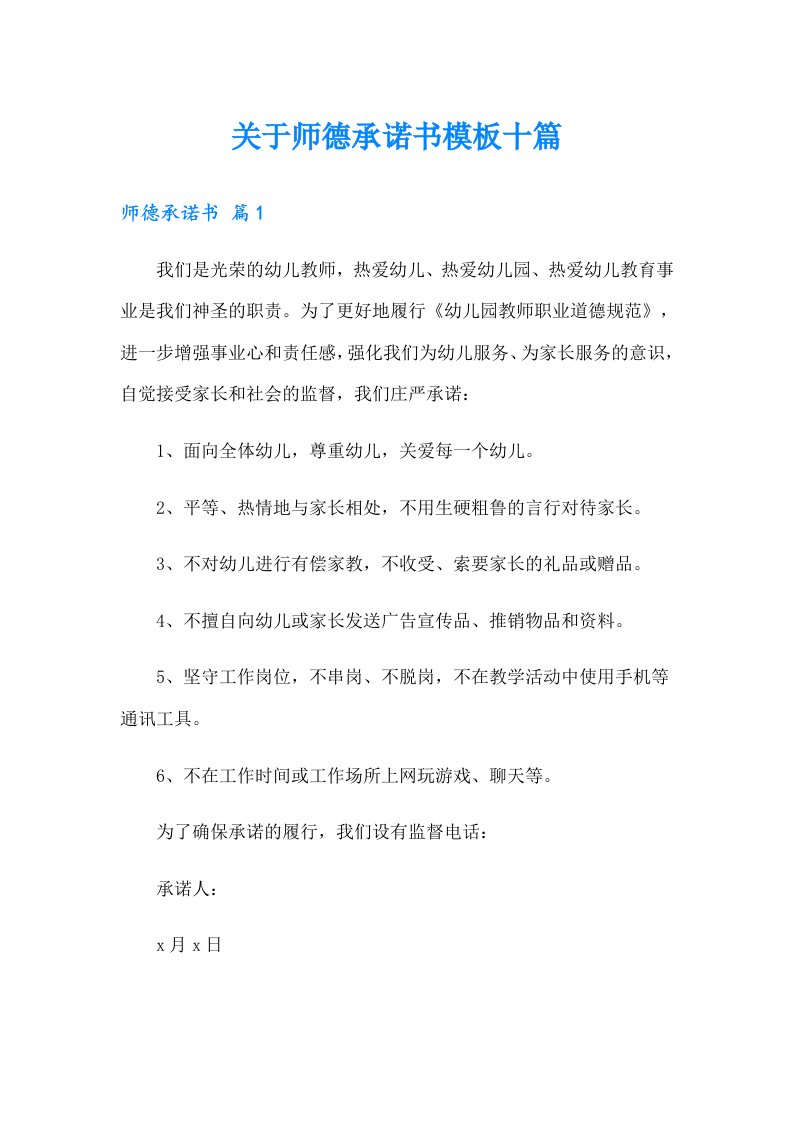 关于师德承诺书模板十篇