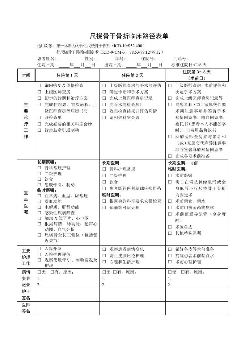 尺桡骨干骨折临床路径表单