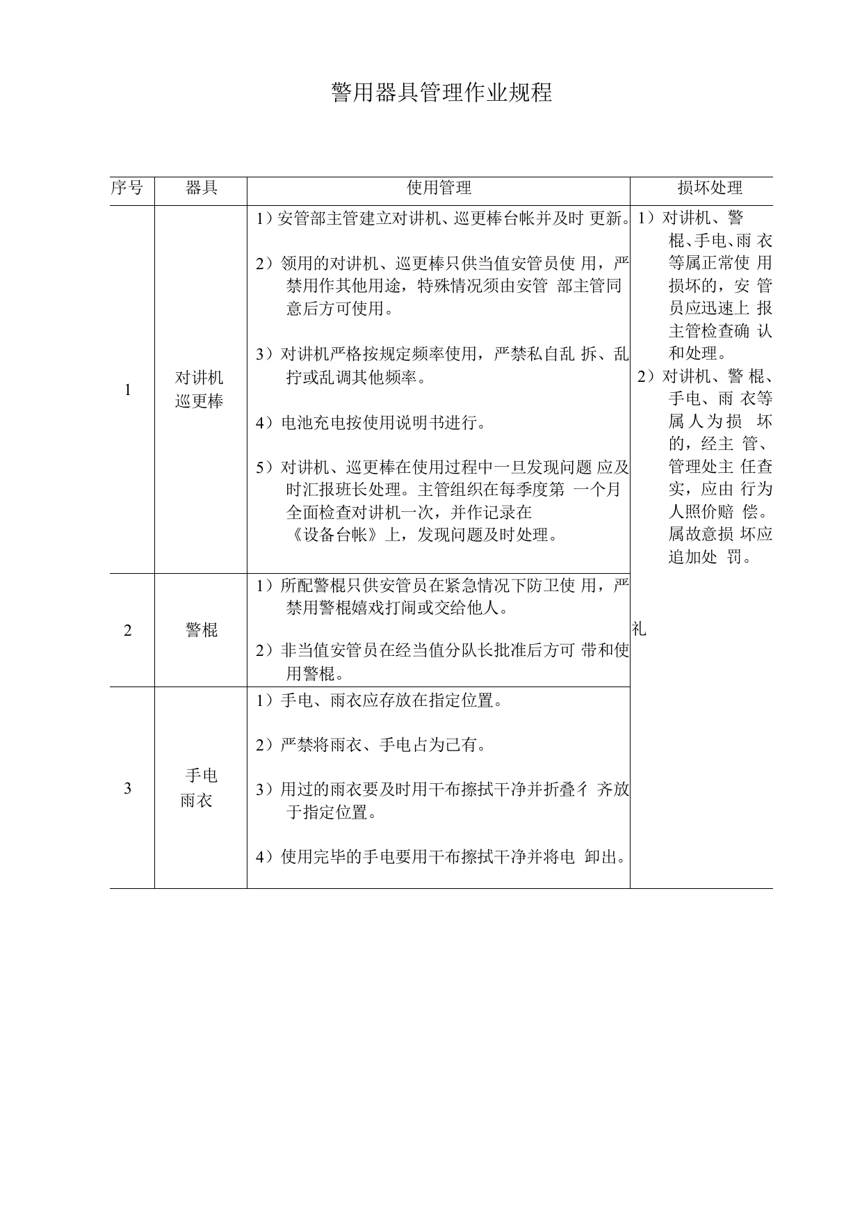 警用器具管理作业规程程