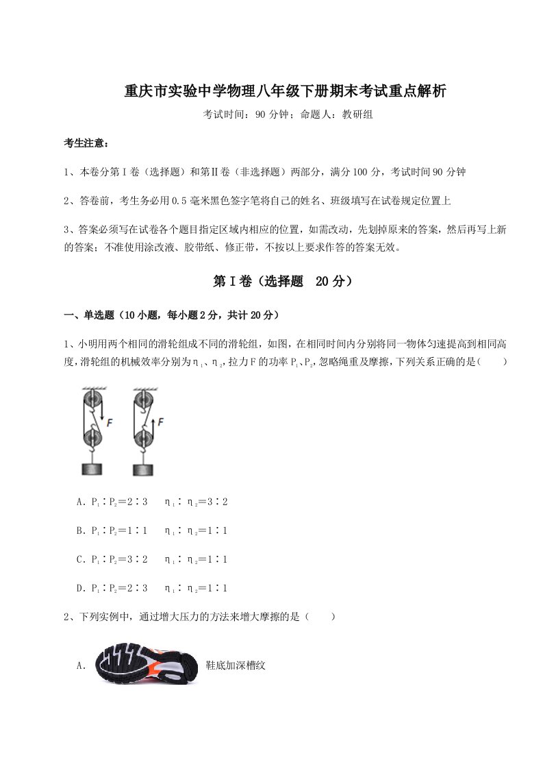 小卷练透重庆市实验中学物理八年级下册期末考试重点解析试卷（解析版）