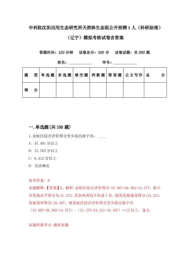 中科院沈阳应用生态研究所天然林生态组公开招聘1人科研助理辽宁模拟考核试卷含答案7