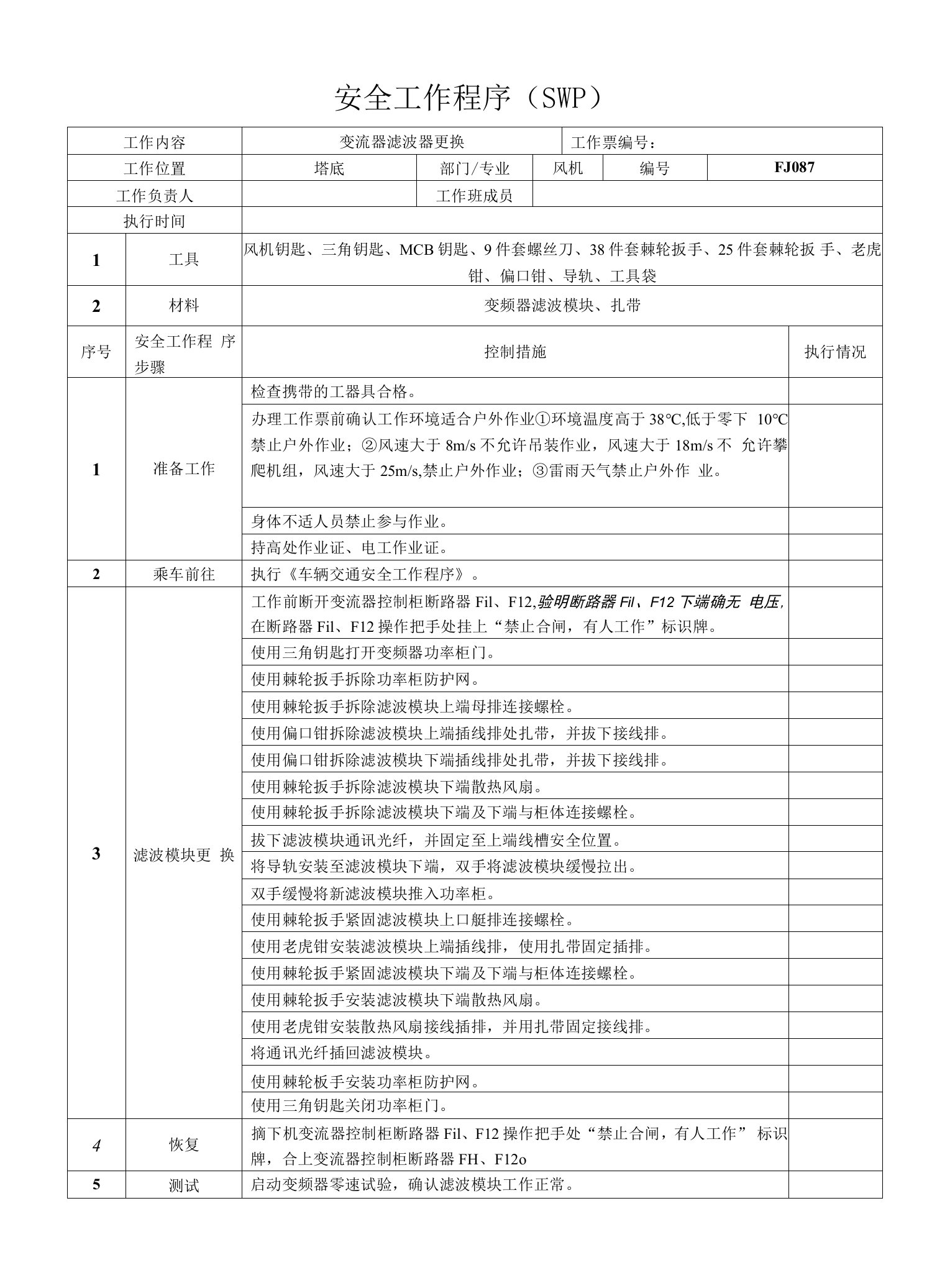 风机变流器滤波器模块更换SWP