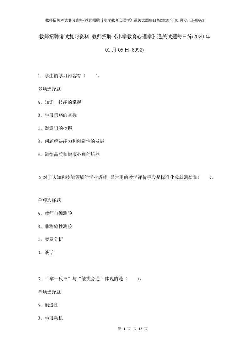 教师招聘考试复习资料-教师招聘小学教育心理学通关试题每日练2020年01月05日-8992