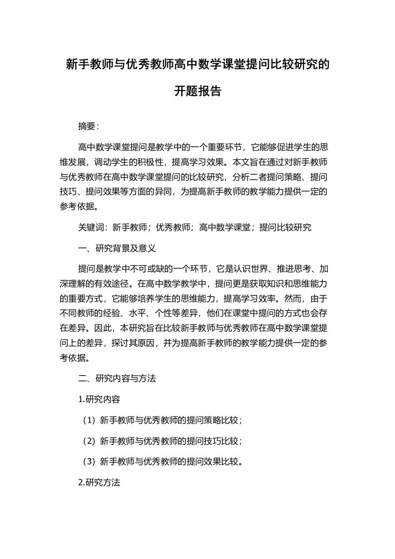 新手教师与优秀教师高中数学课堂提问比较研究的开题报告