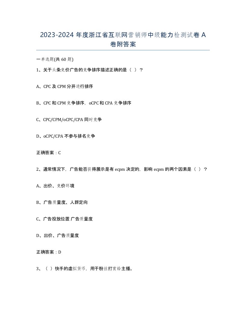 2023-2024年度浙江省互联网营销师中级能力检测试卷A卷附答案