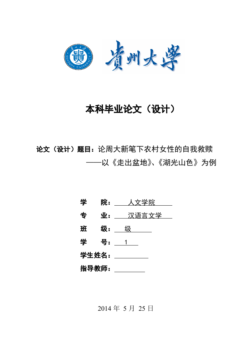 学士学位论文—-论周大新笔下农村女性的自我救赎——以《走出盆地》、《湖光山色》为例