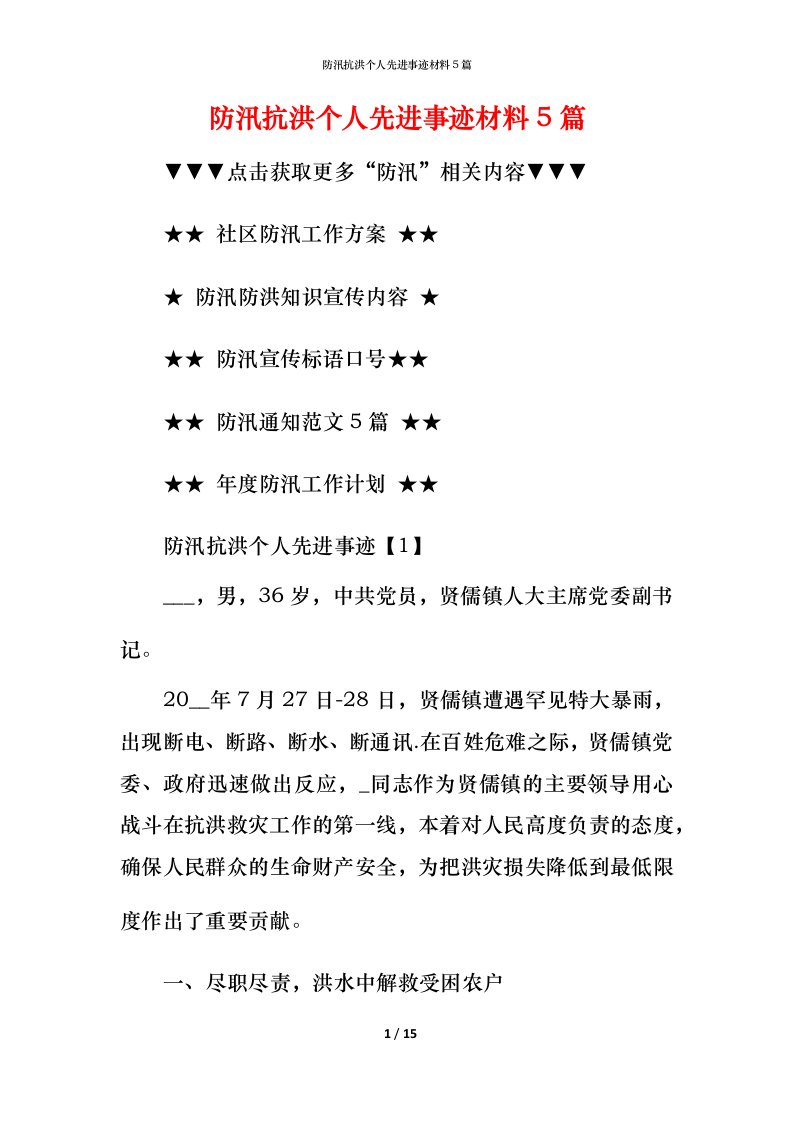 防汛抗洪个人先进事迹材料5篇