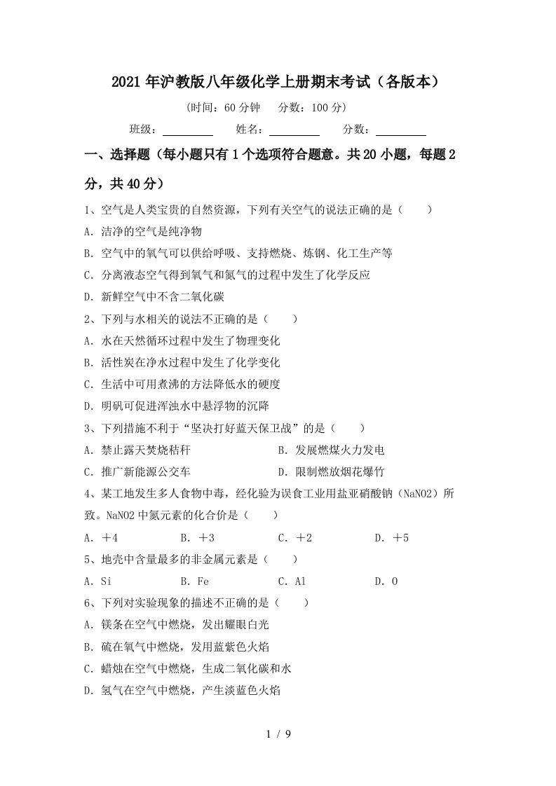 2021年沪教版八年级化学上册期末考试各版本