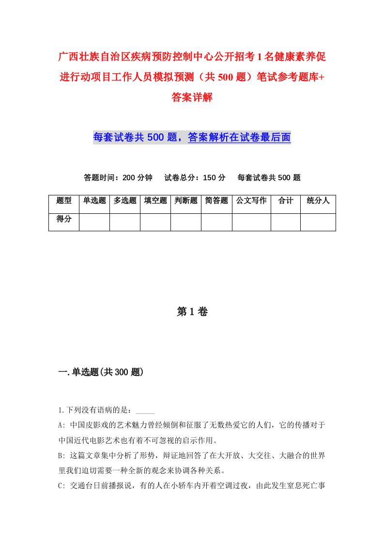 广西壮族自治区疾病预防控制中心公开招考1名健康素养促进行动项目工作人员模拟预测共500题笔试参考题库答案详解