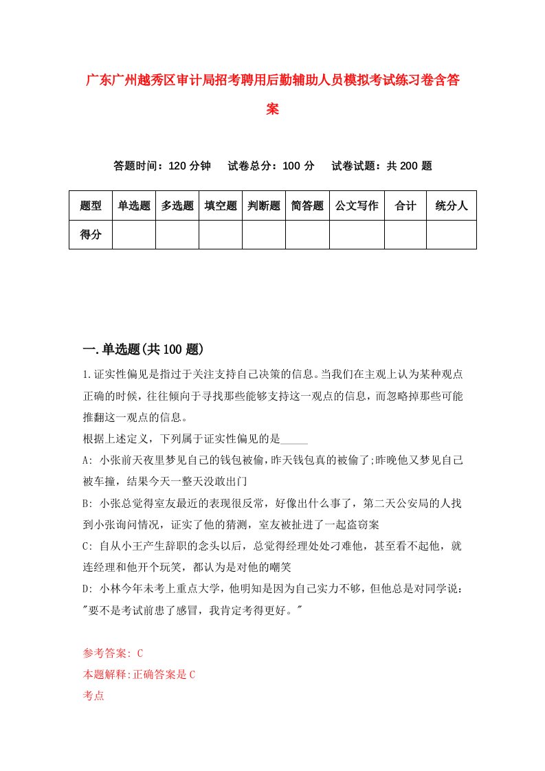 广东广州越秀区审计局招考聘用后勤辅助人员模拟考试练习卷含答案第1版