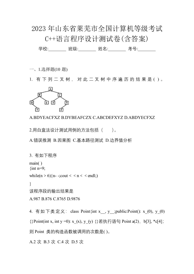 2023年山东省莱芜市全国计算机等级考试C语言程序设计测试卷含答案