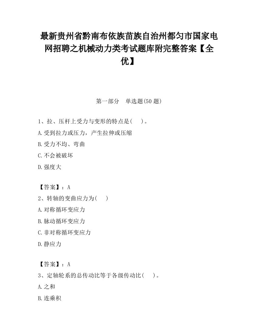 最新贵州省黔南布依族苗族自治州都匀市国家电网招聘之机械动力类考试题库附完整答案【全优】