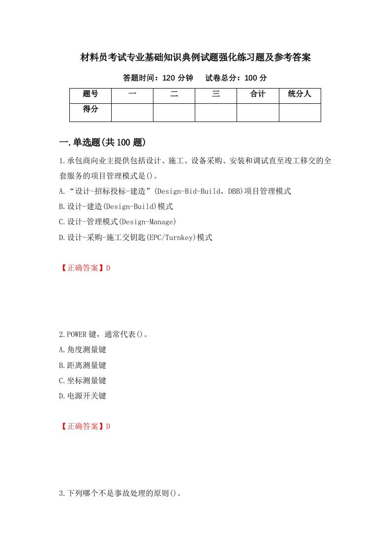 材料员考试专业基础知识典例试题强化练习题及参考答案17