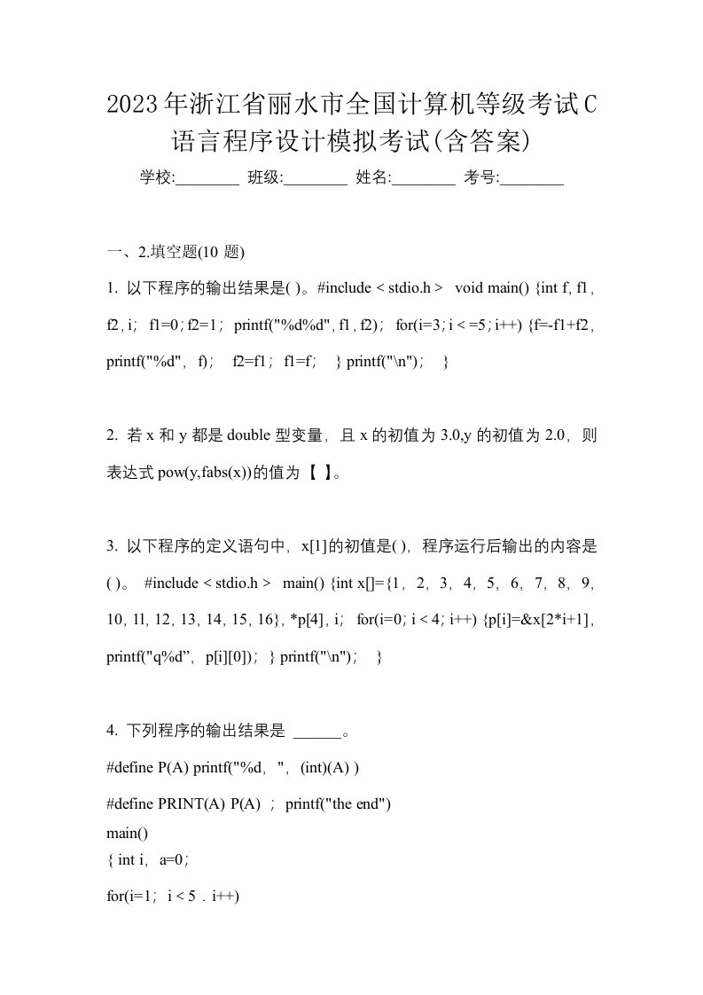 2023年浙江省丽水市全国计算机等级考试C语言程序设计模拟考试含答案