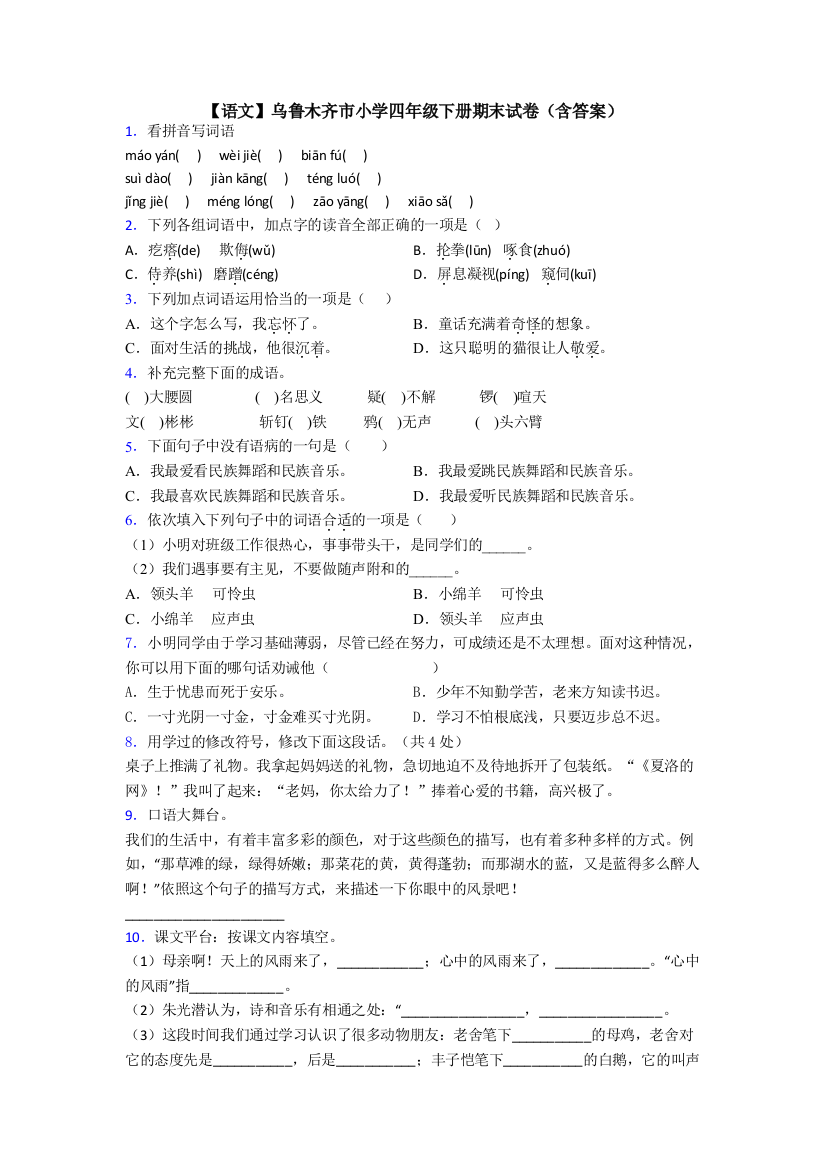 【语文】乌鲁木齐市小学四年级下册期末试卷(含答案)