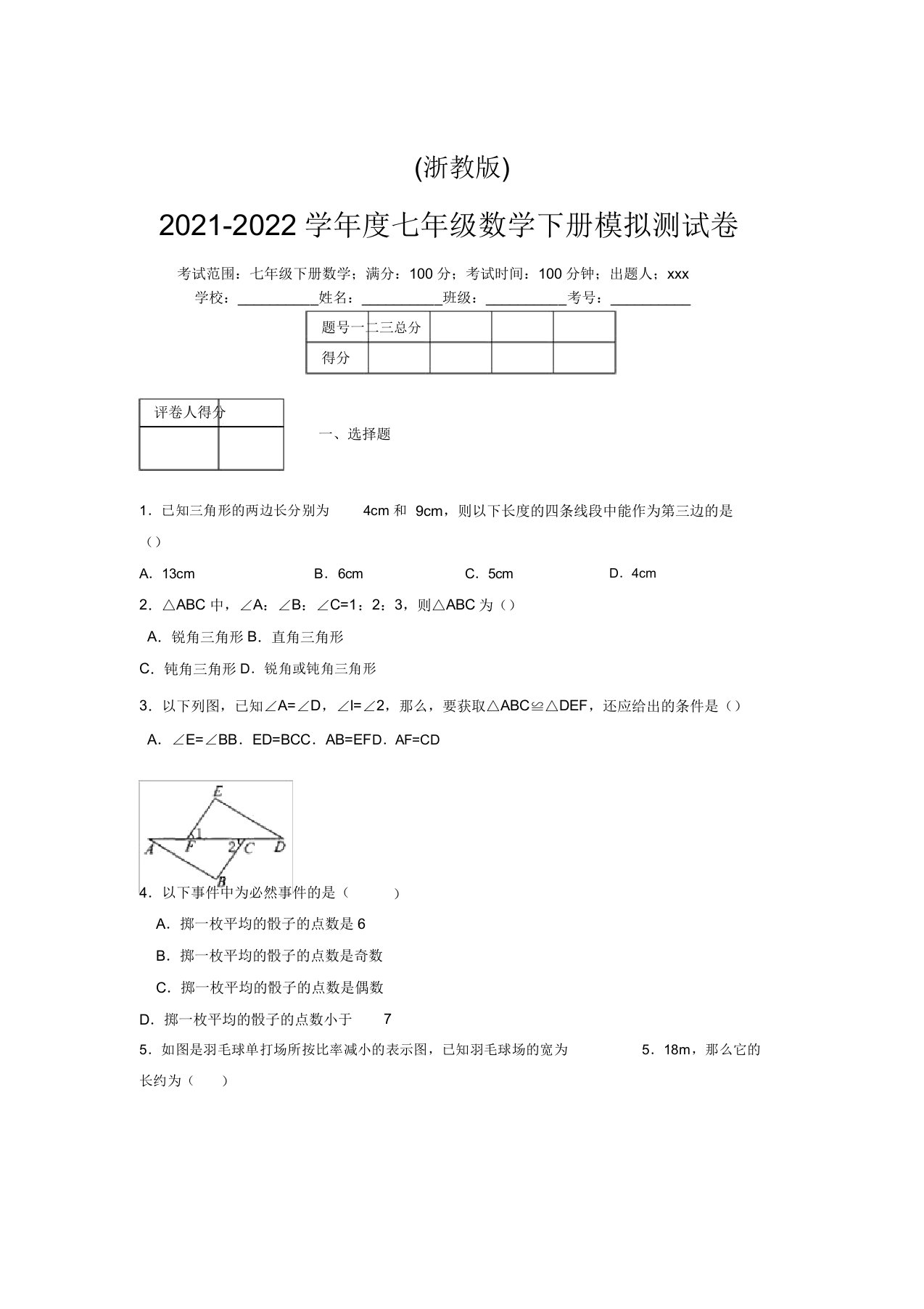 浙教版2021-2022学年度七年级数学下册模拟测试卷(9158)