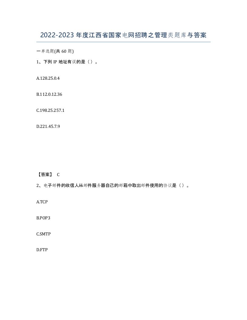 2022-2023年度江西省国家电网招聘之管理类题库与答案