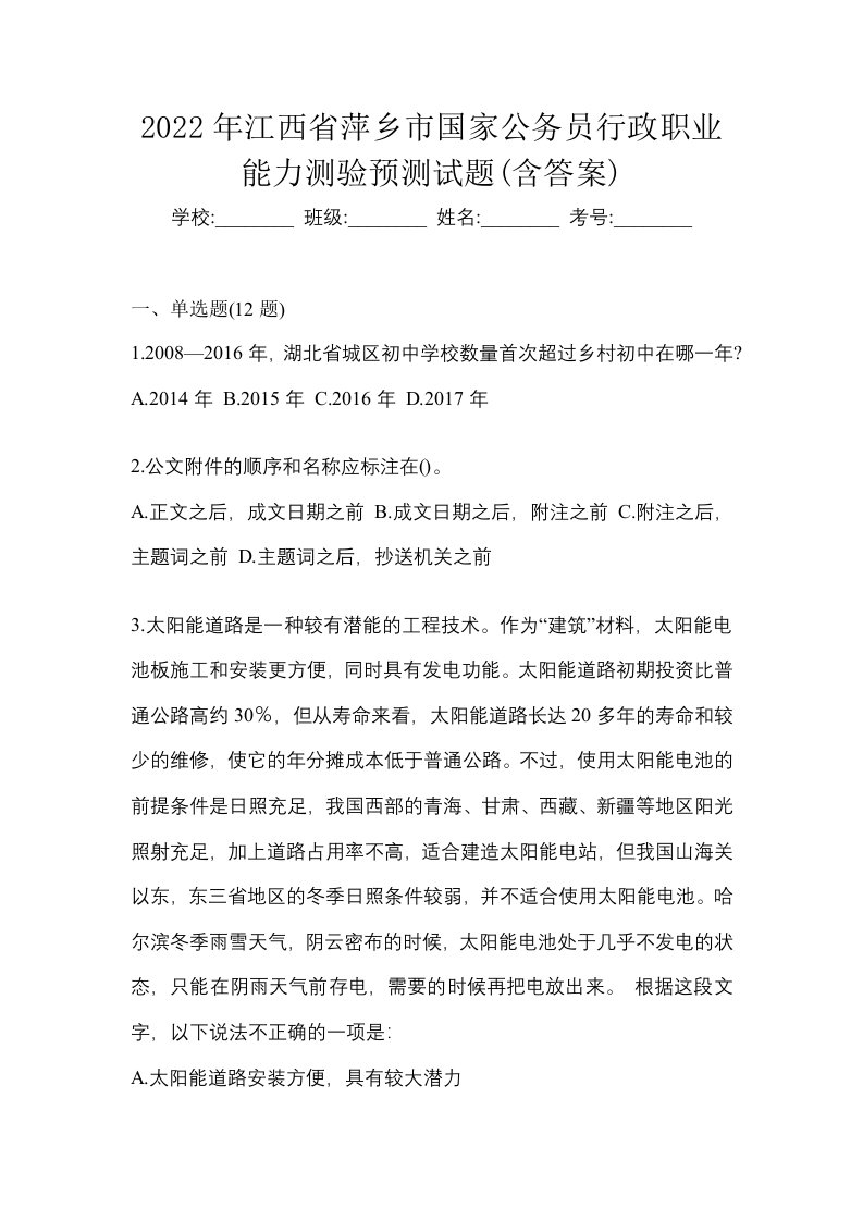 2022年江西省萍乡市国家公务员行政职业能力测验预测试题含答案