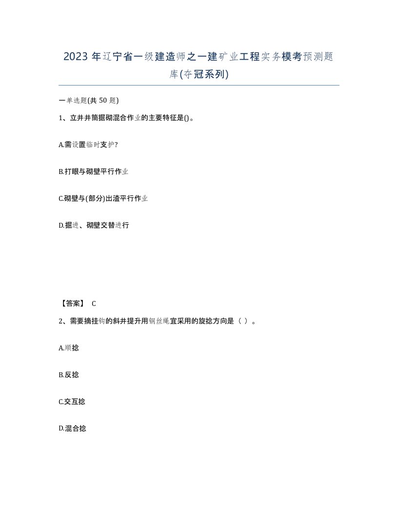 2023年辽宁省一级建造师之一建矿业工程实务模考预测题库夺冠系列