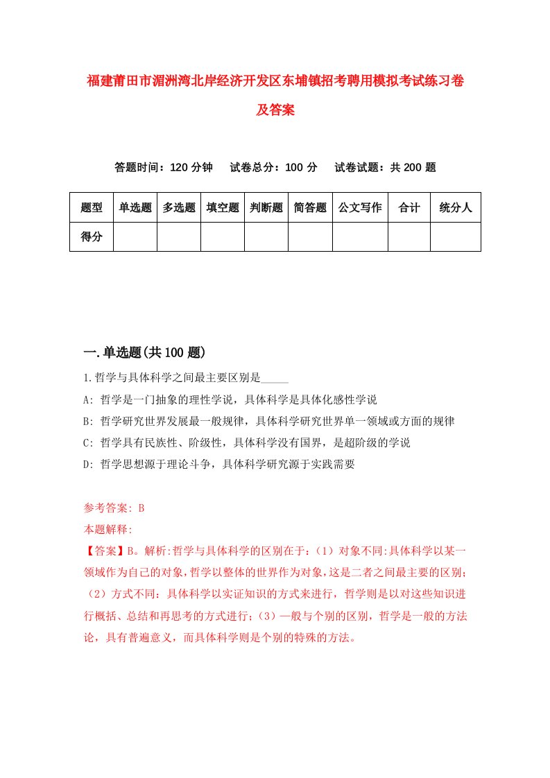 福建莆田市湄洲湾北岸经济开发区东埔镇招考聘用模拟考试练习卷及答案第0期