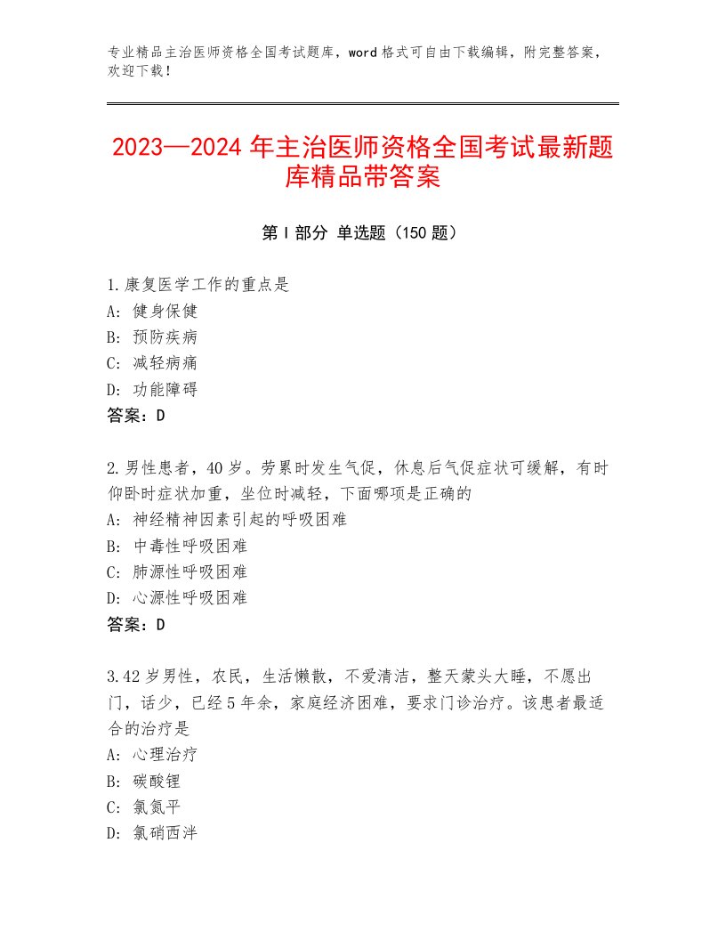 2022—2023年主治医师资格全国考试完整题库附答案（综合题）